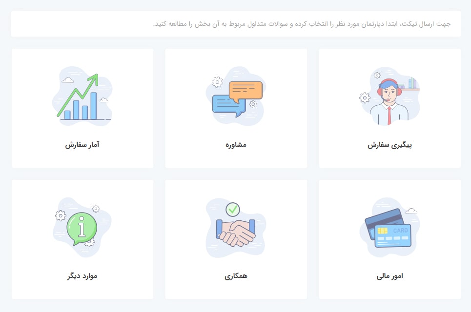 دپارتمان های تیکت